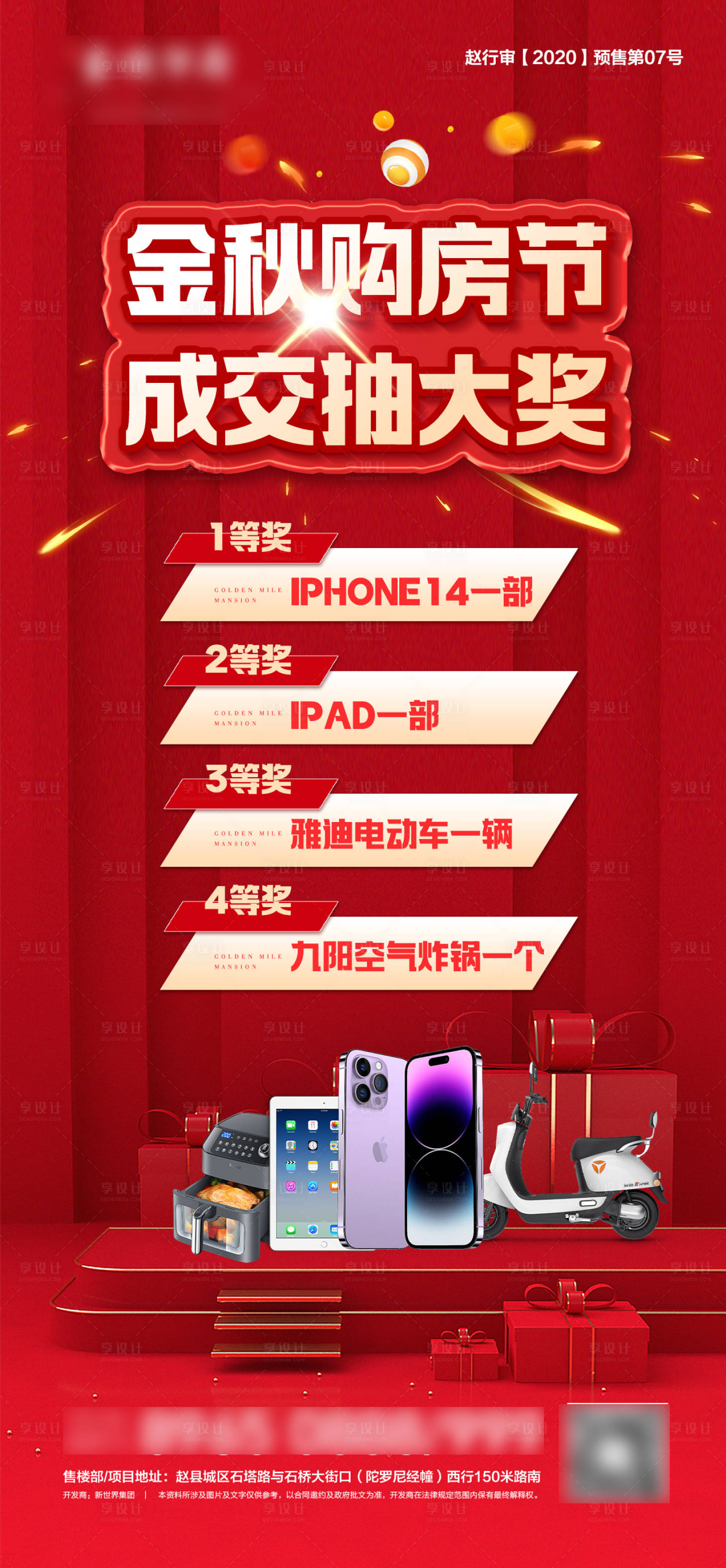 源文件下載【享設計】搜索編號：43720012477873194【地產購房節抽大獎單圖】
