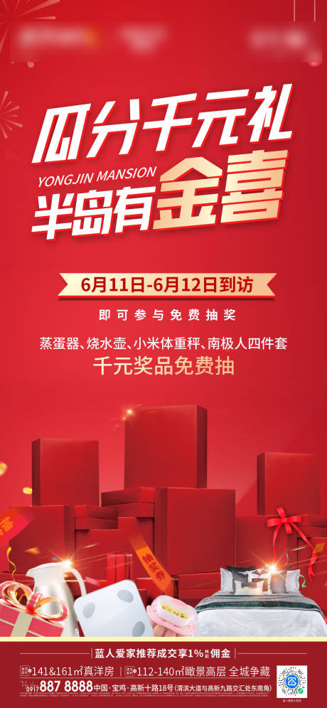 源文件下载【地产抽奖海报】编号：68090012348391762