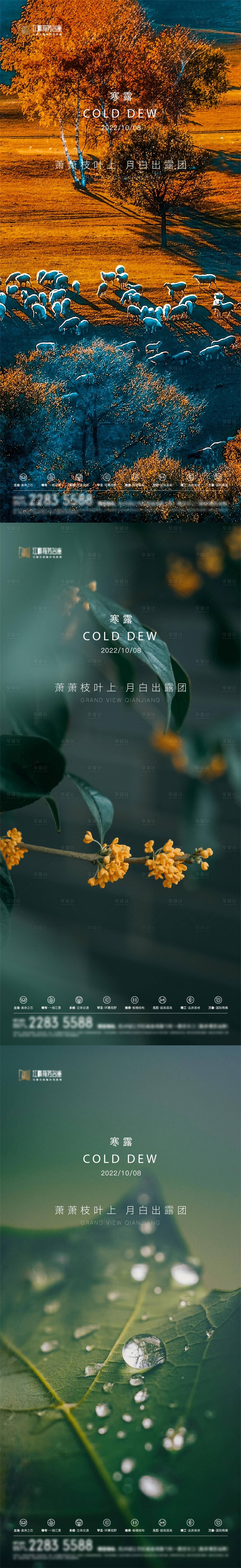 源文件下載【享設計】搜索編號：13490012489049302【地產寒露海報】