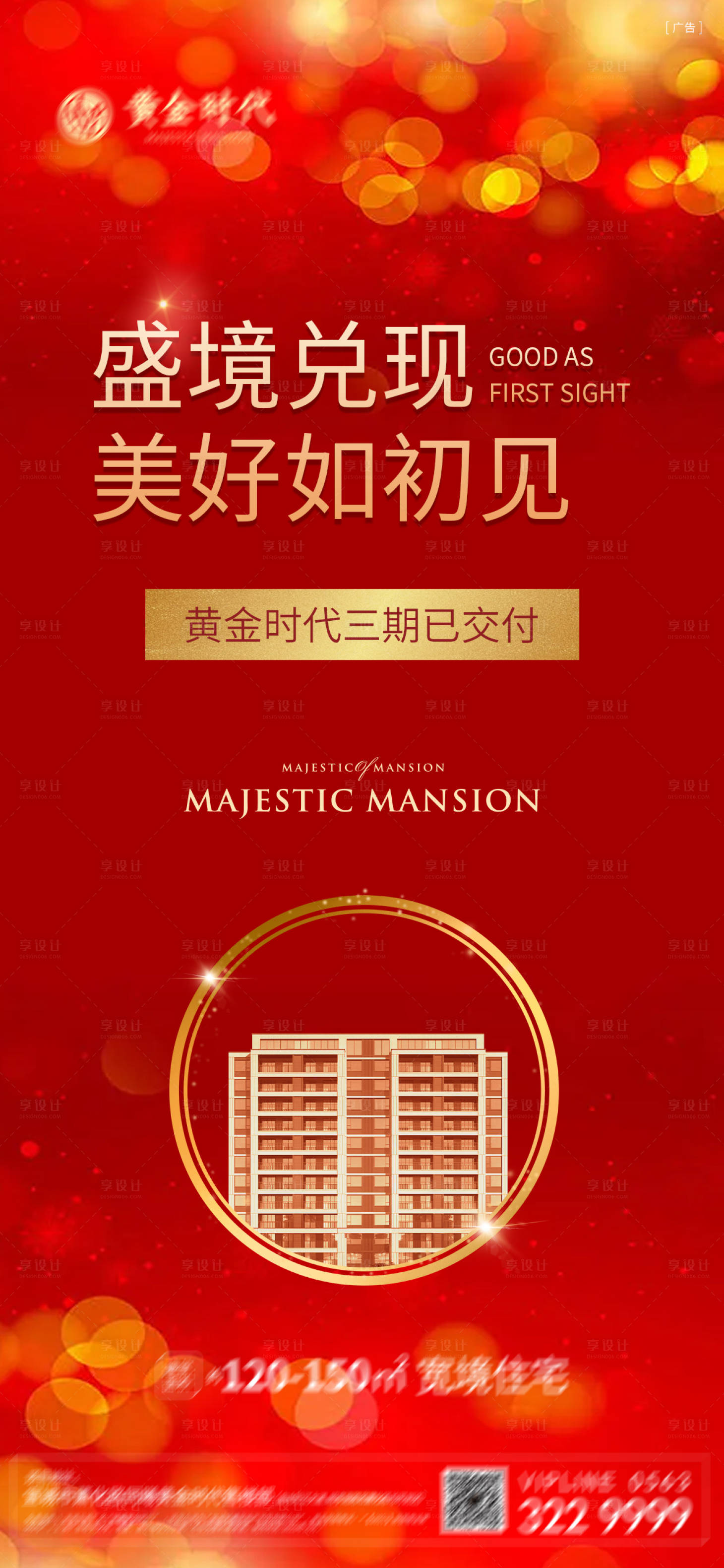 源文件下載【享設計】搜索編號：60980012499878299【地產已交付海報】