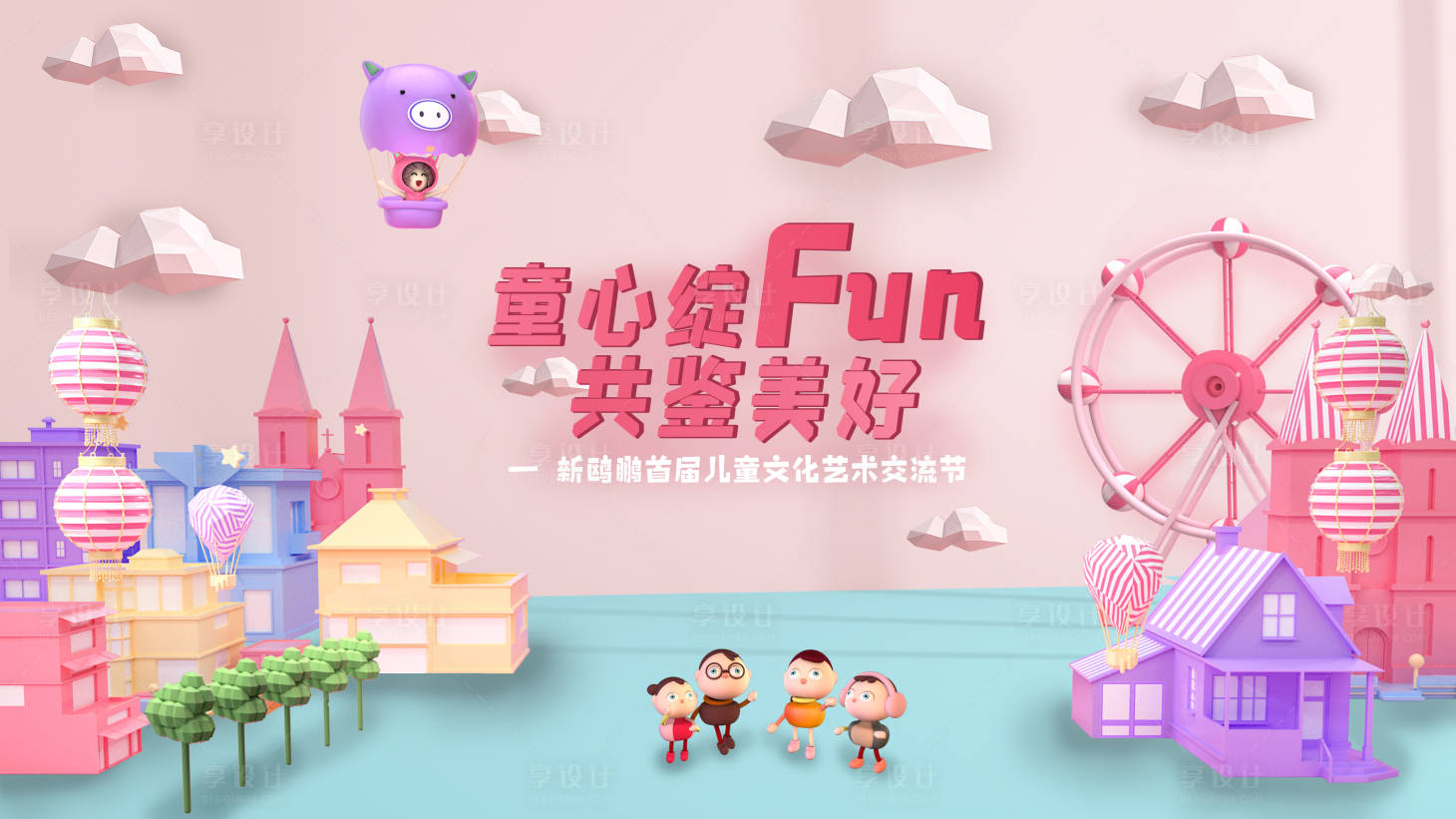 源文件下載【享設計】搜索編號：42580011989684774【童心綻放背景板】