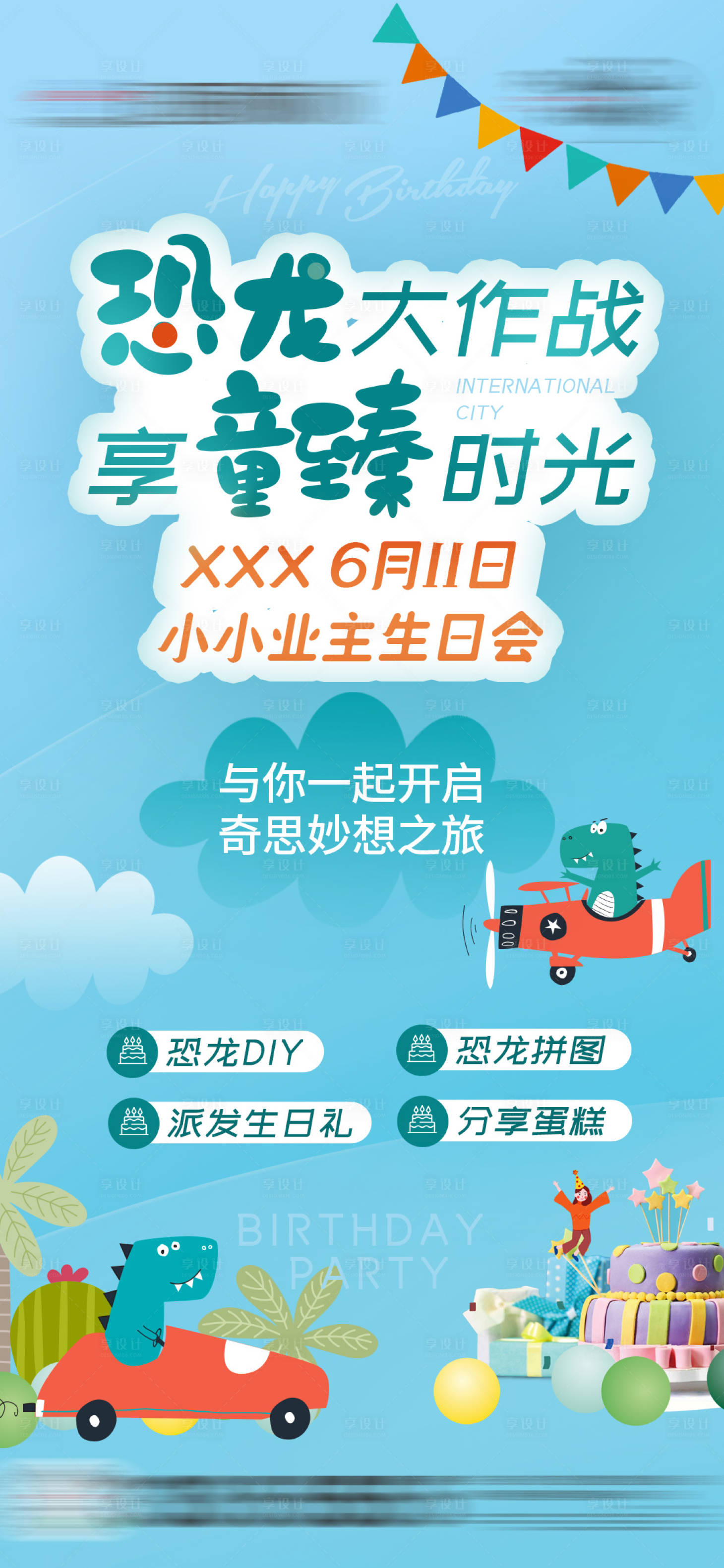 源文件下载【小主生日会活动微单 】编号：56200012430244273