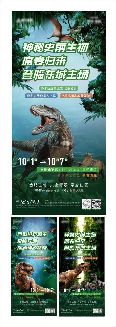 源文件下载【地产恐龙展前宣海报】编号：36050012461208330