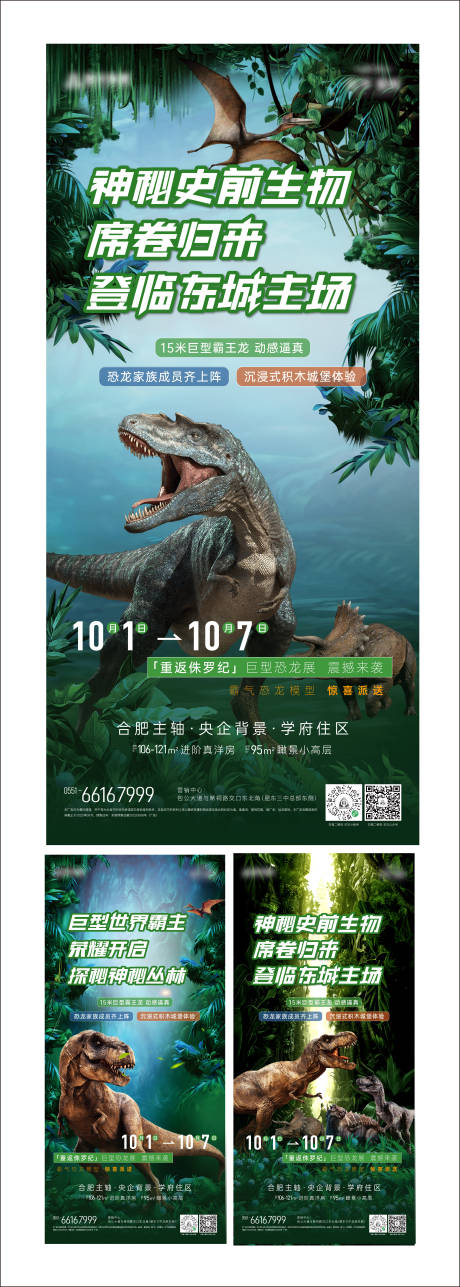 编号：20220928165437511【享设计】源文件下载-地产恐龙展前宣海报
