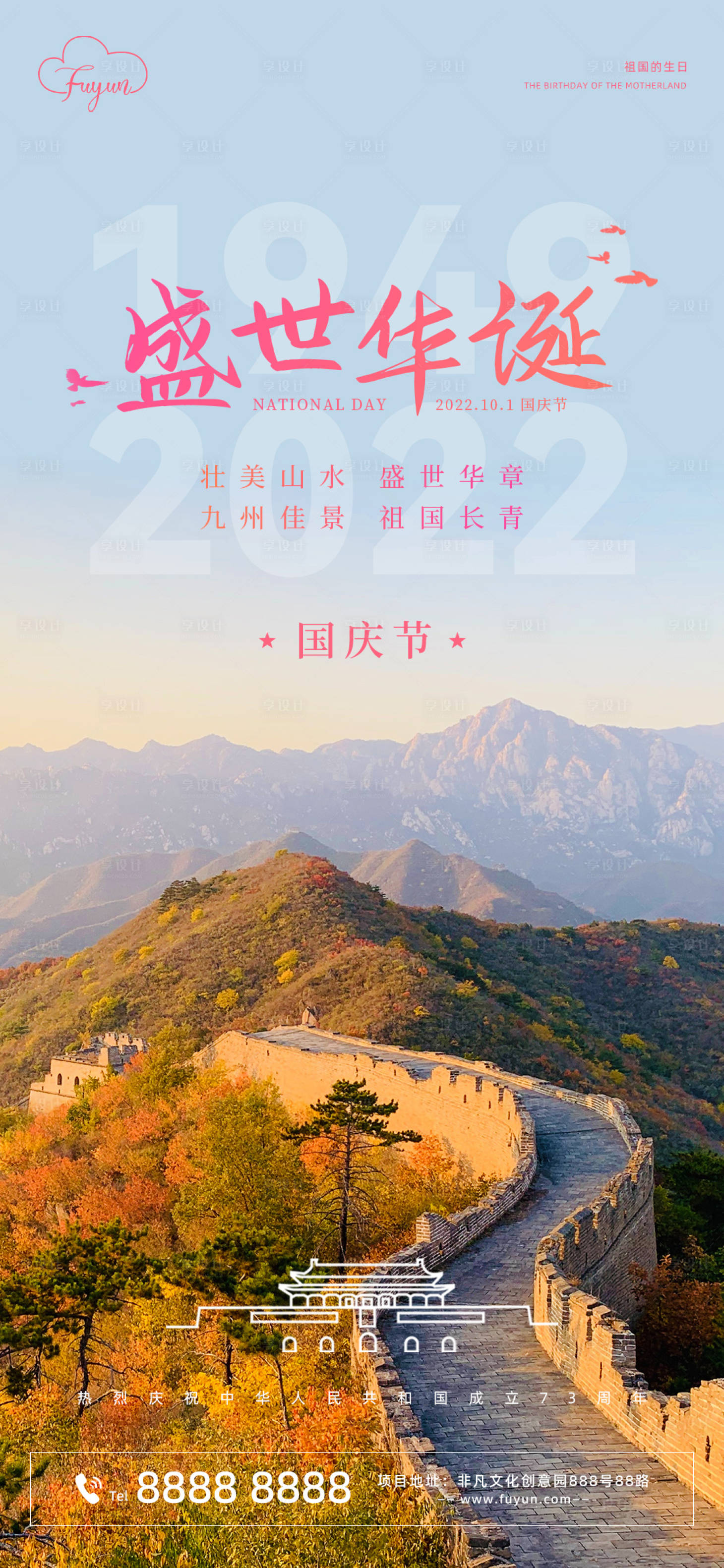 源文件下载【地产国庆节长城海报】编号：33970012182007702