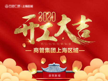 源文件下载【享设计】搜索编号：93800012247319213【开工大吉海报】
