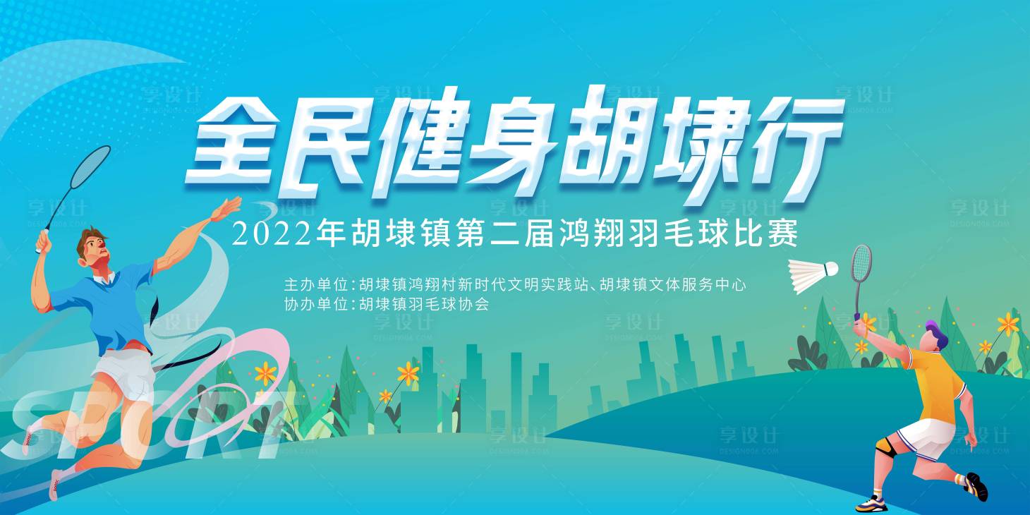 源文件下載【享設(shè)計(jì)】搜索編號：80180012371453243【羽毛球KV】
