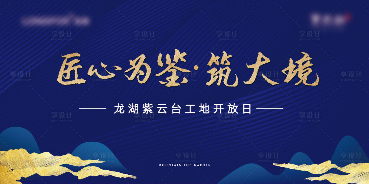 源文件下載【享設計】搜索編號：82070012436032066【地產交付藍金活動背景板】
