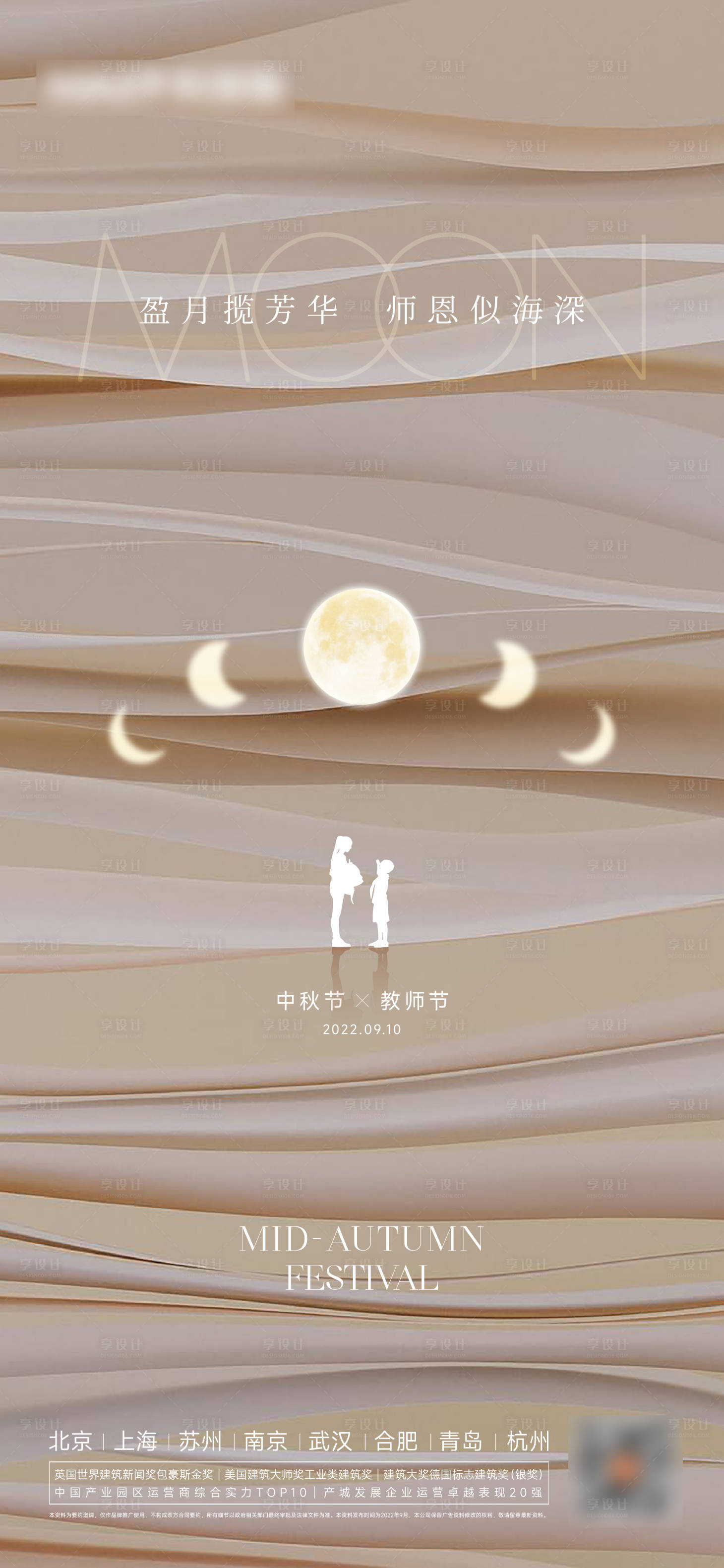 源文件下载【中秋教师节海报】编号：44720012097939720