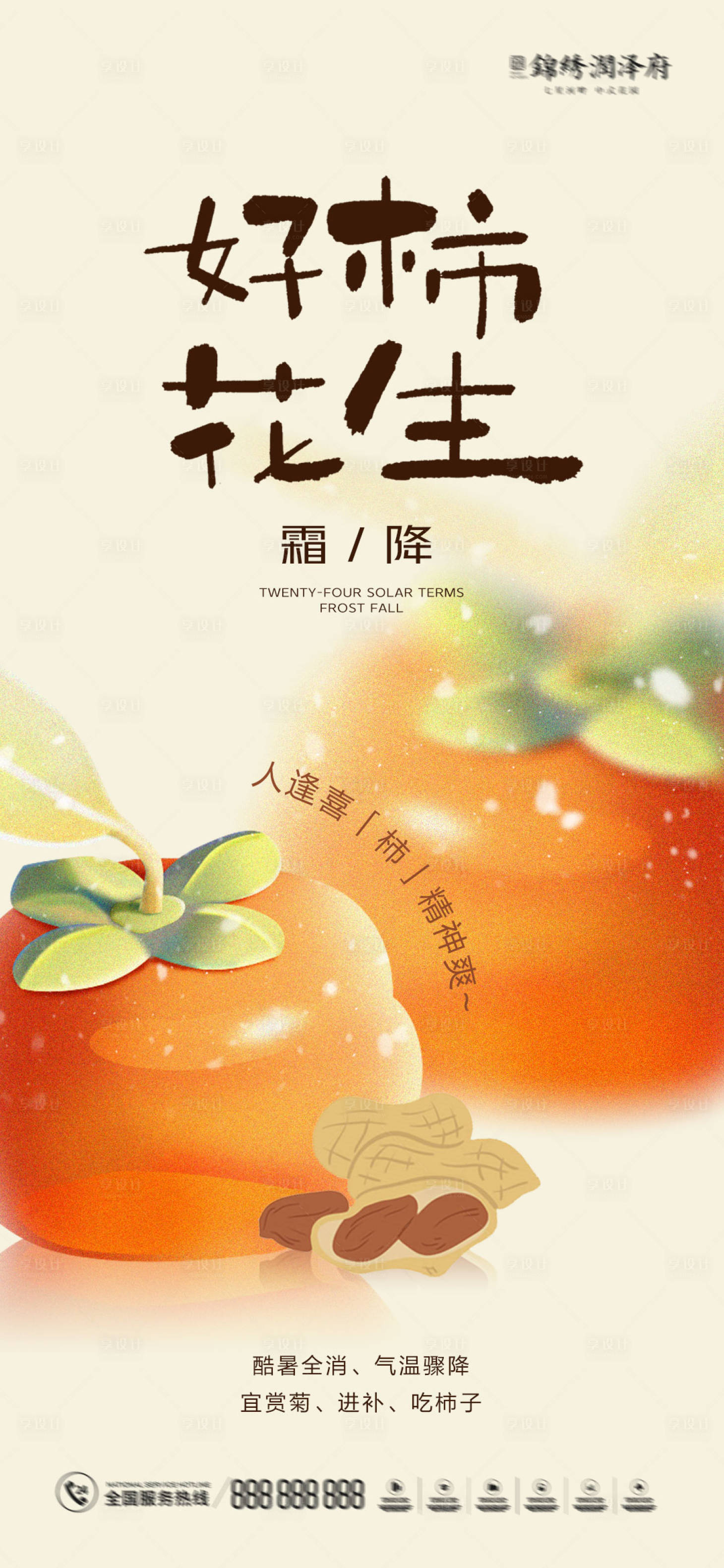 源文件下载【享设计】搜索编号：51930012229508790【霜降节气海报】