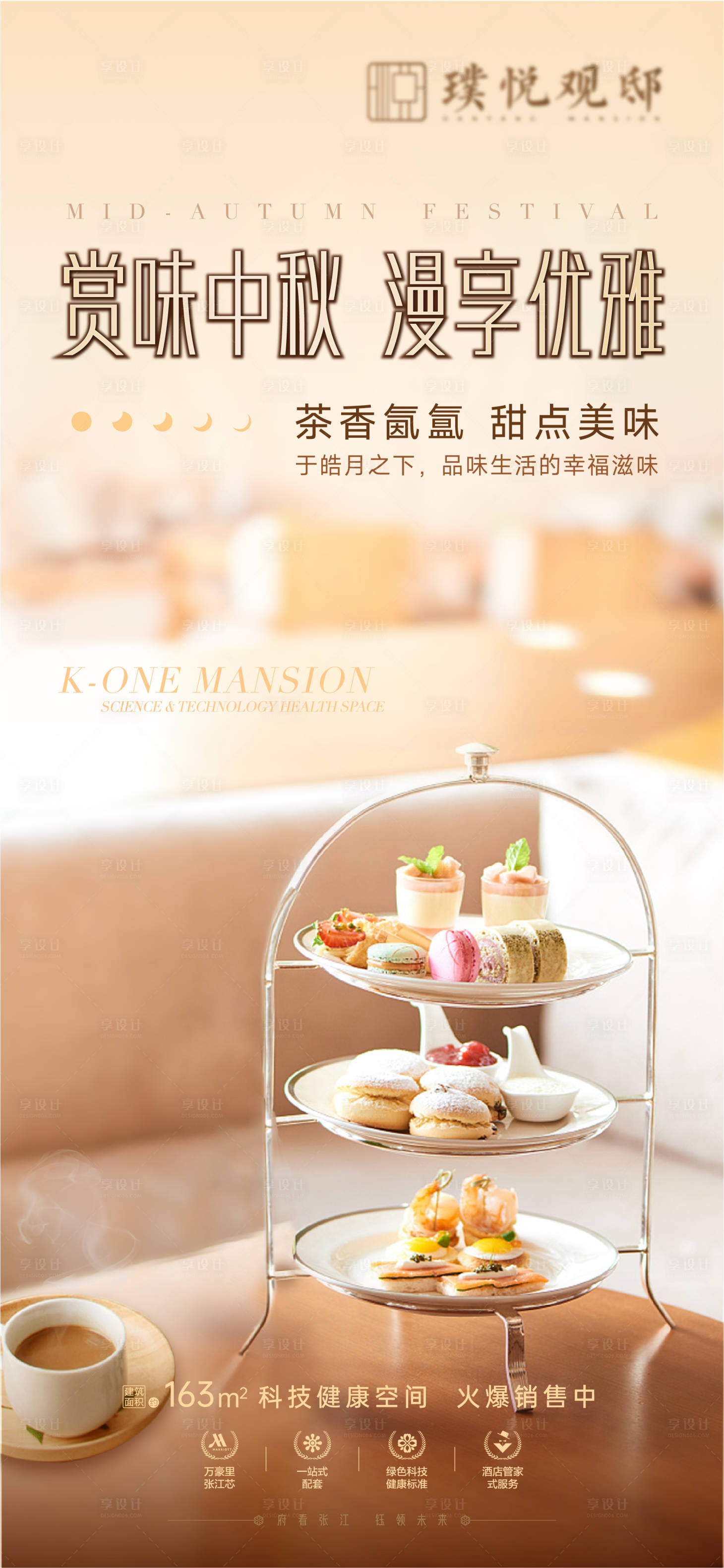源文件下載【中秋茶歇海報】編號：58860012344258598