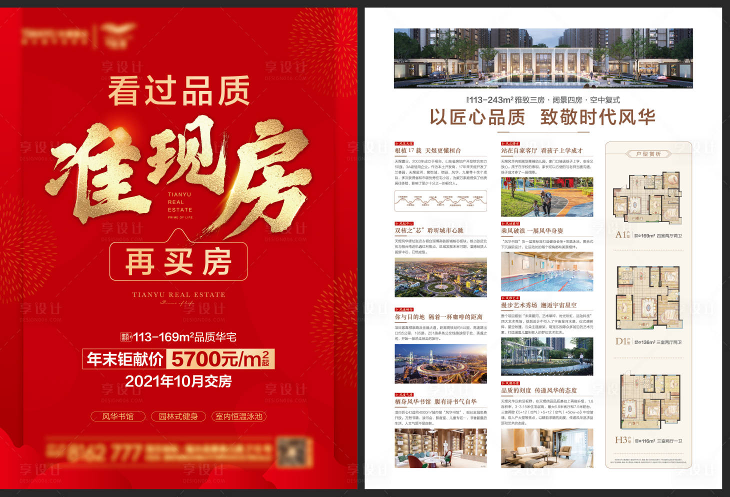 源文件下载【享设计】搜索编号：71160012196696216【地产准现房单页】