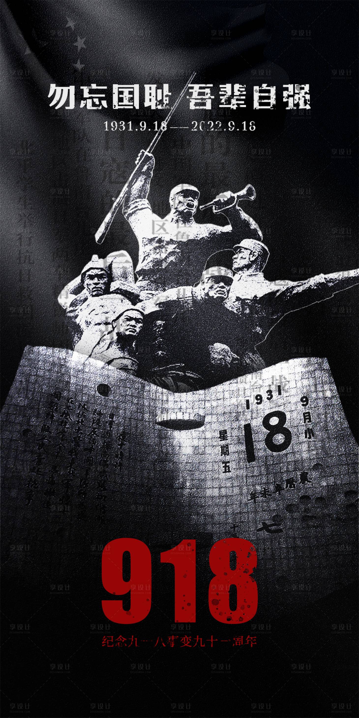 源文件下载【918事变海报】编号：40520012221598173