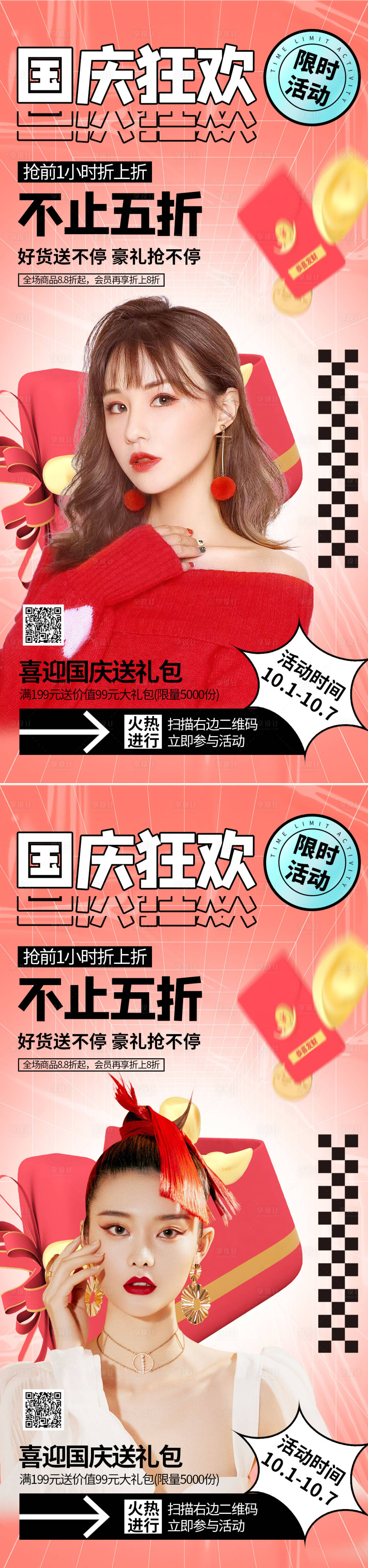 源文件下载【享设计】搜索编号：11140012384333542【医美国庆促销海报】