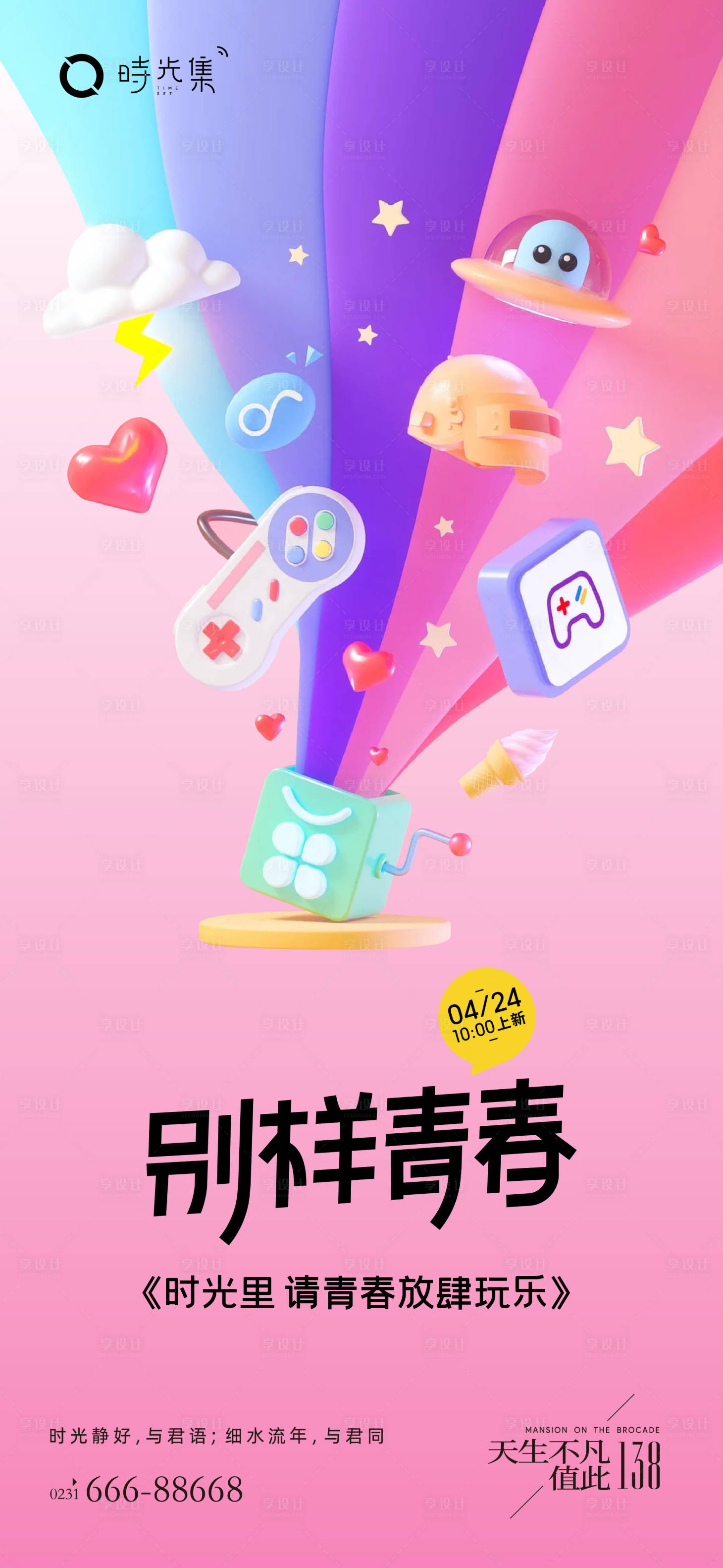 源文件下载【享设计】搜索编号：45180012024144052【别样青春 】