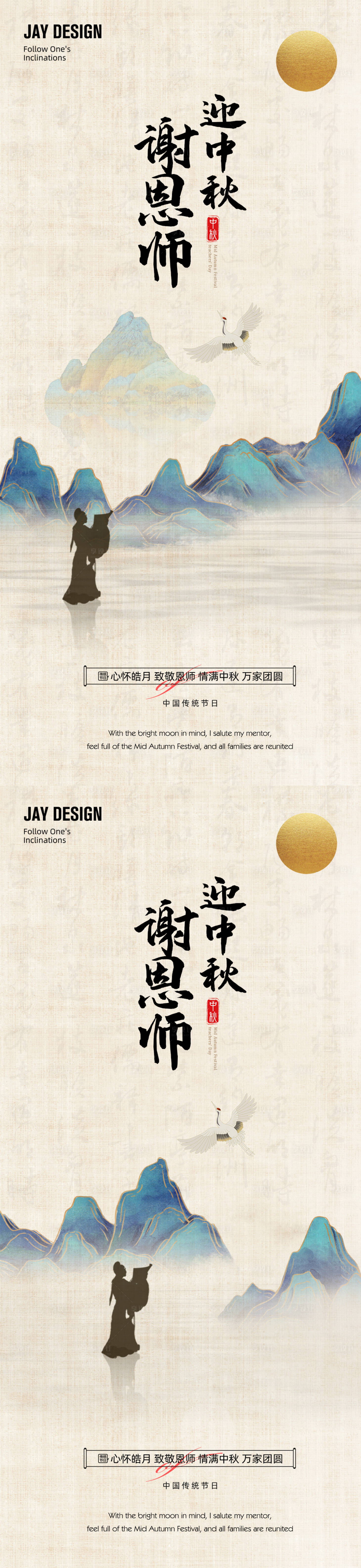 源文件下載【享設(shè)計(jì)】搜索編號(hào)：89290012135229044【古風(fēng)中秋教師節(jié)海報(bào)】