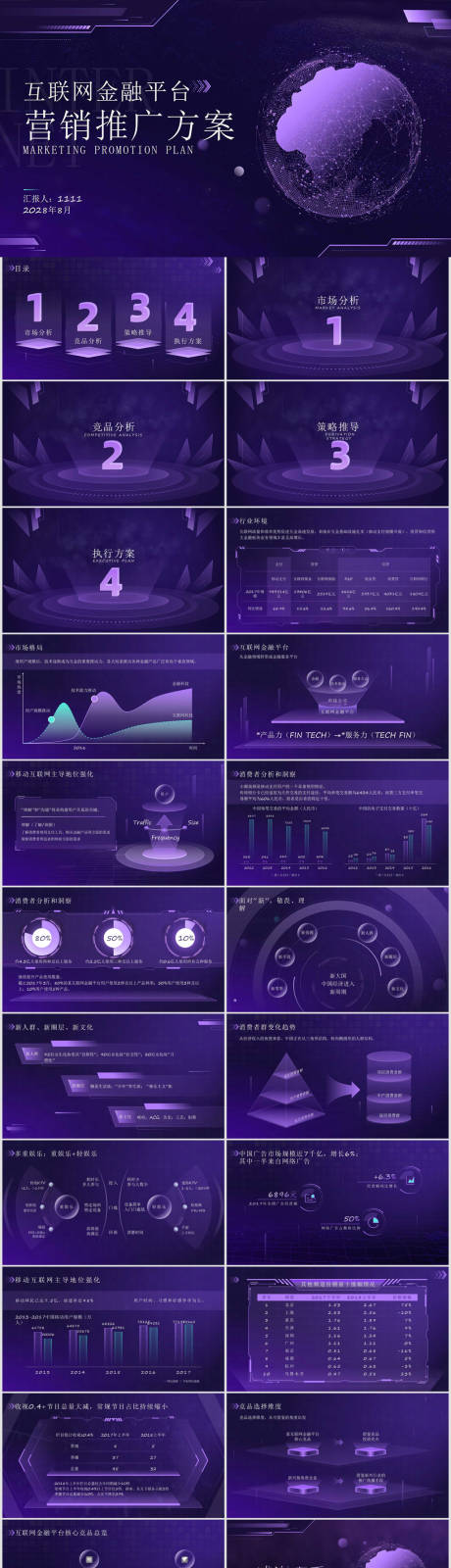 源文件下载【紫色科技风互联网金融平台营销推广方案】编号：20220926142954912