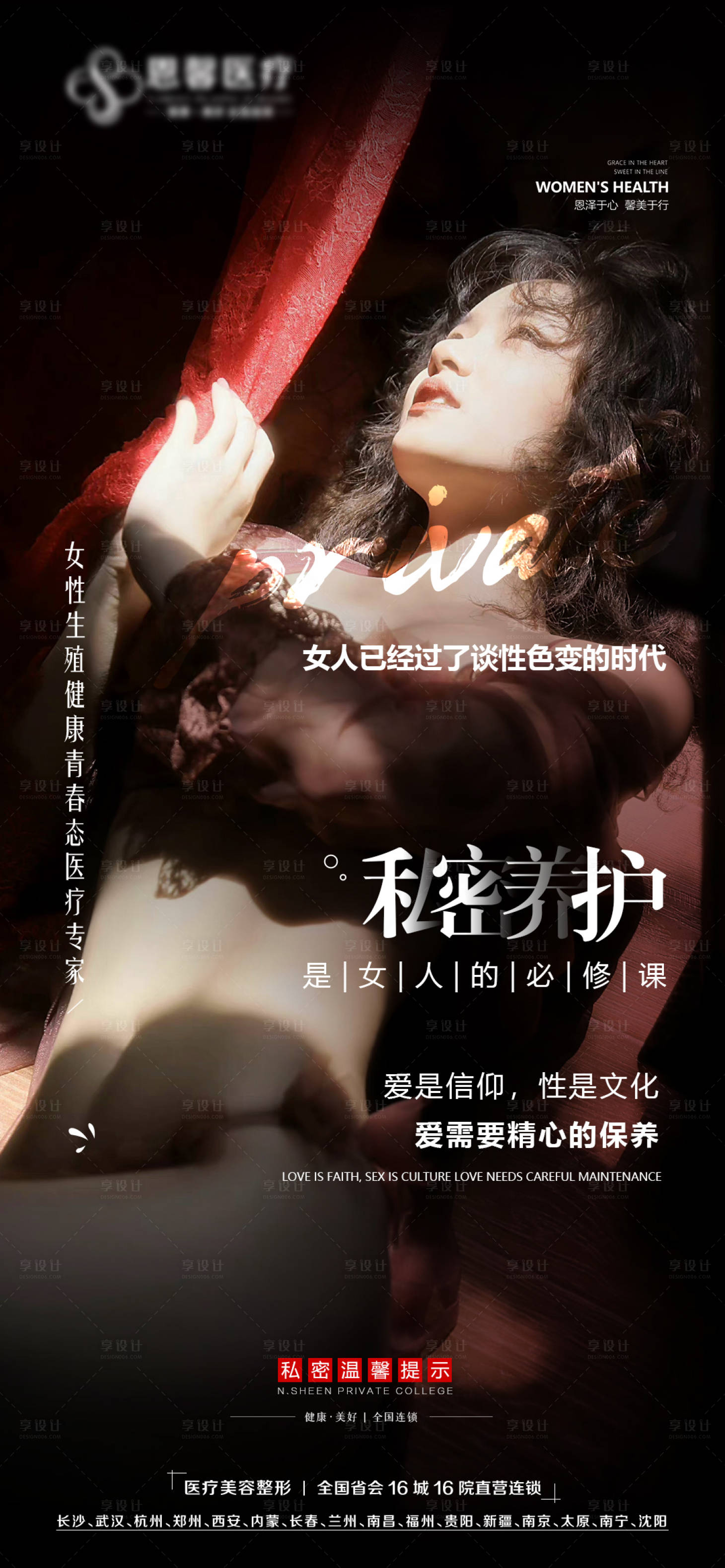 源文件下載【享設(shè)計(jì)】搜索編號(hào)：14750012280414300【私密養(yǎng)護(hù)海報(bào)】