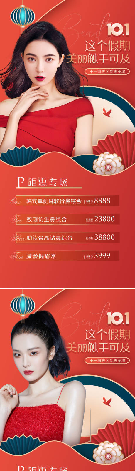源文件下載【享設(shè)計】搜索編號：45350012173398235【醫(yī)美國慶促銷活動系列海報】