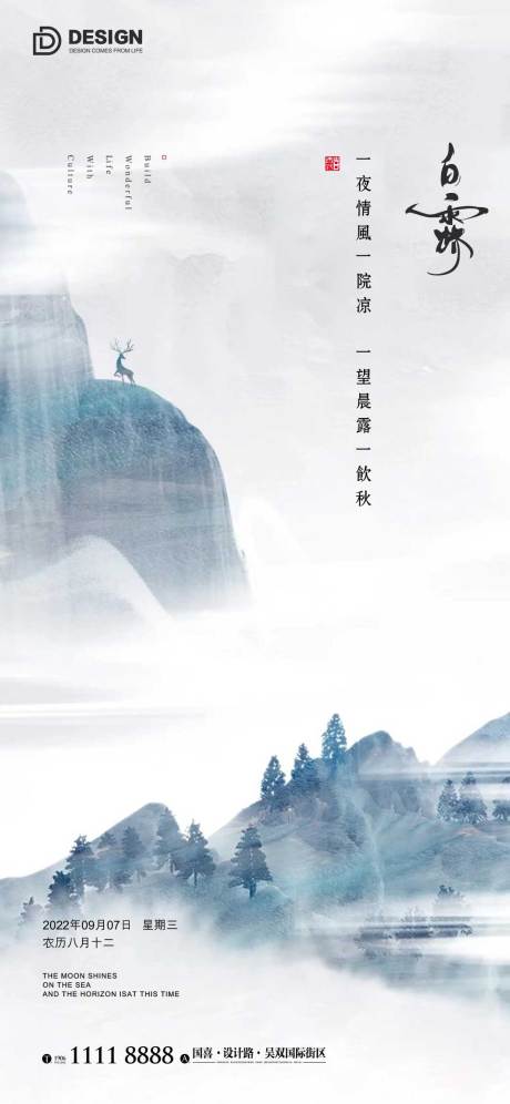 源文件下载【白露节气海报】编号：87780011989674786