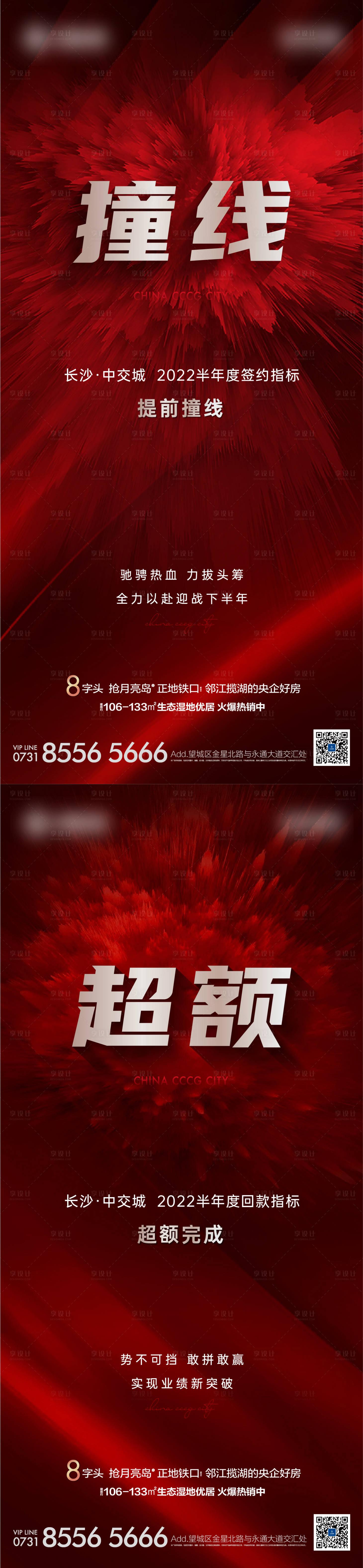 源文件下載【享設計】搜索編號：39320012373816366【地產撞線系列海報】