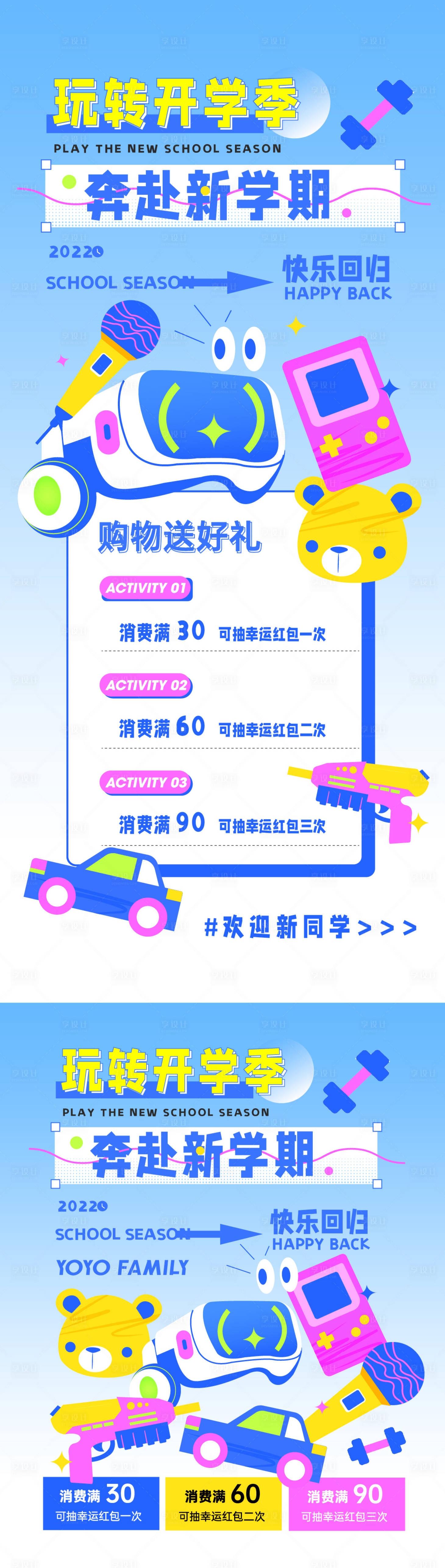 源文件下载【享设计】搜索编号：83870012087427110【开学季海报】