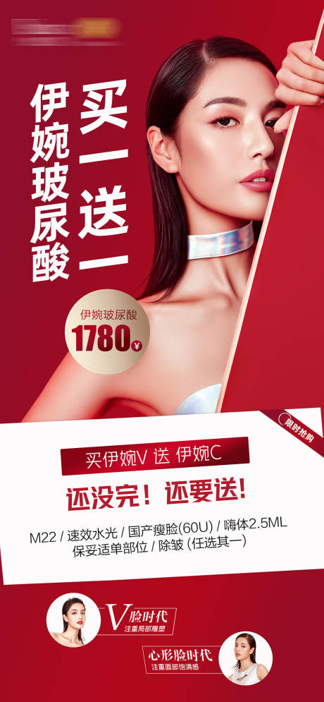 源文件下载【玻尿酸买一送一海报】编号：39710012235964168