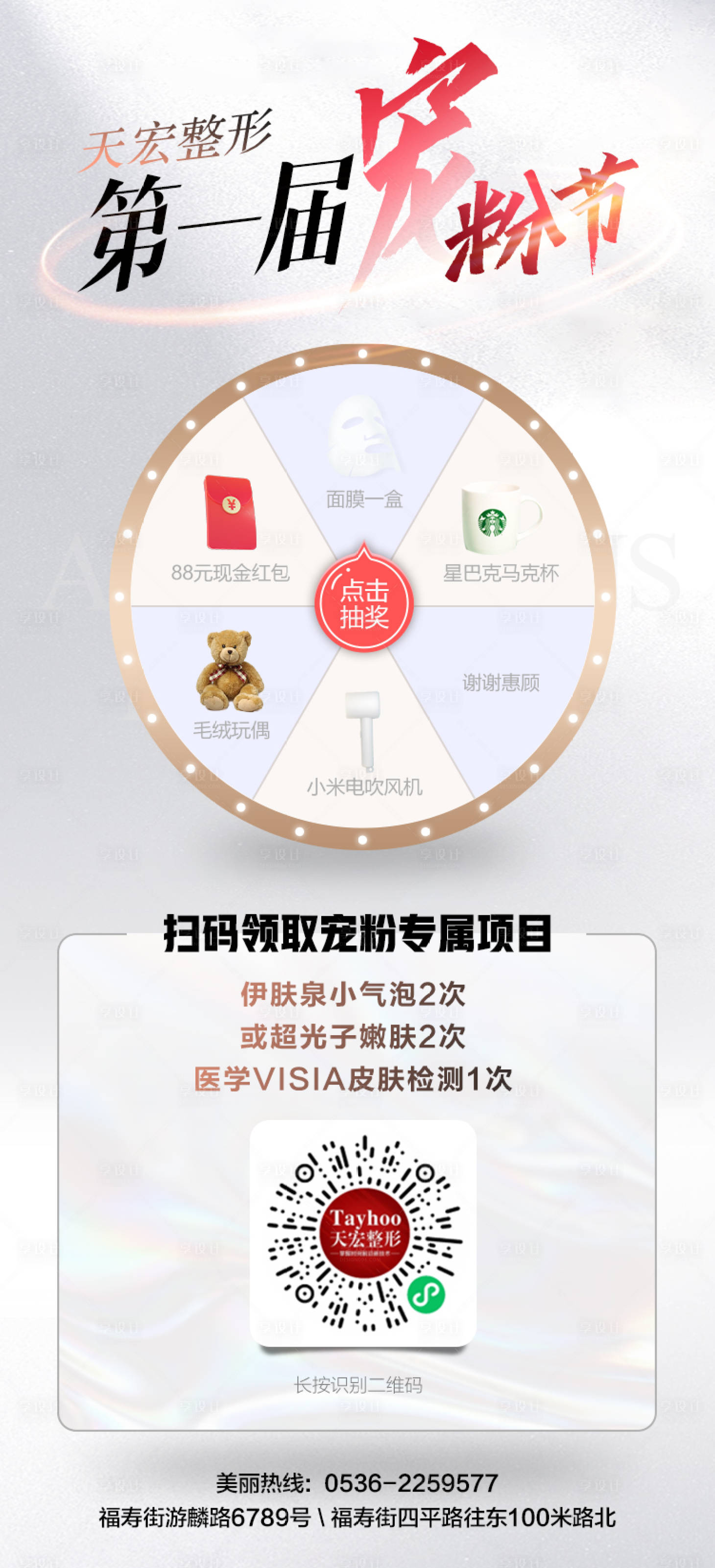 源文件下載【享設計】搜索編號：76130012456328991【醫(yī)美寵粉節(jié)轉(zhuǎn)盤抽獎海報】