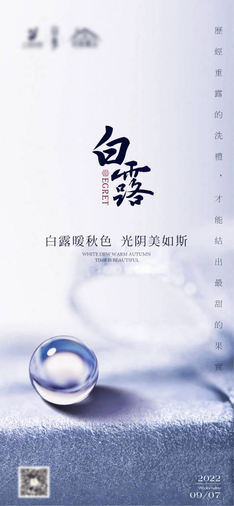 源文件下載【享設(shè)計(jì)】搜索編號(hào)：26130012174435918【白露海報(bào)】