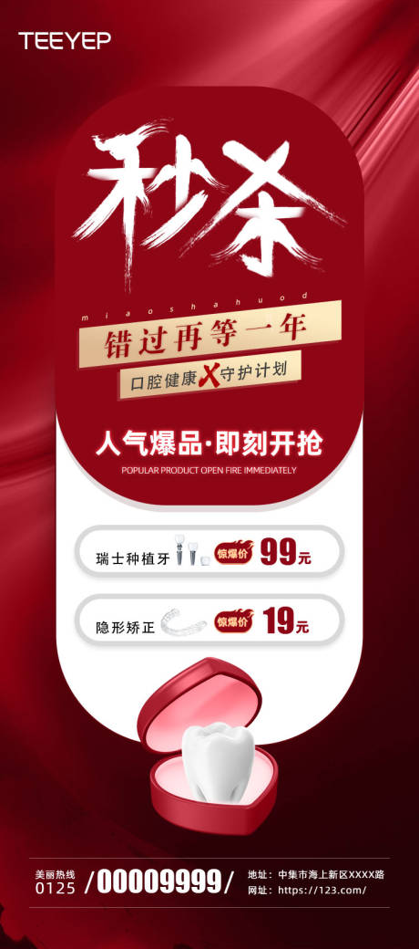 源文件下载【牙齿口腔秒杀活动海报】编号：88840012200017888