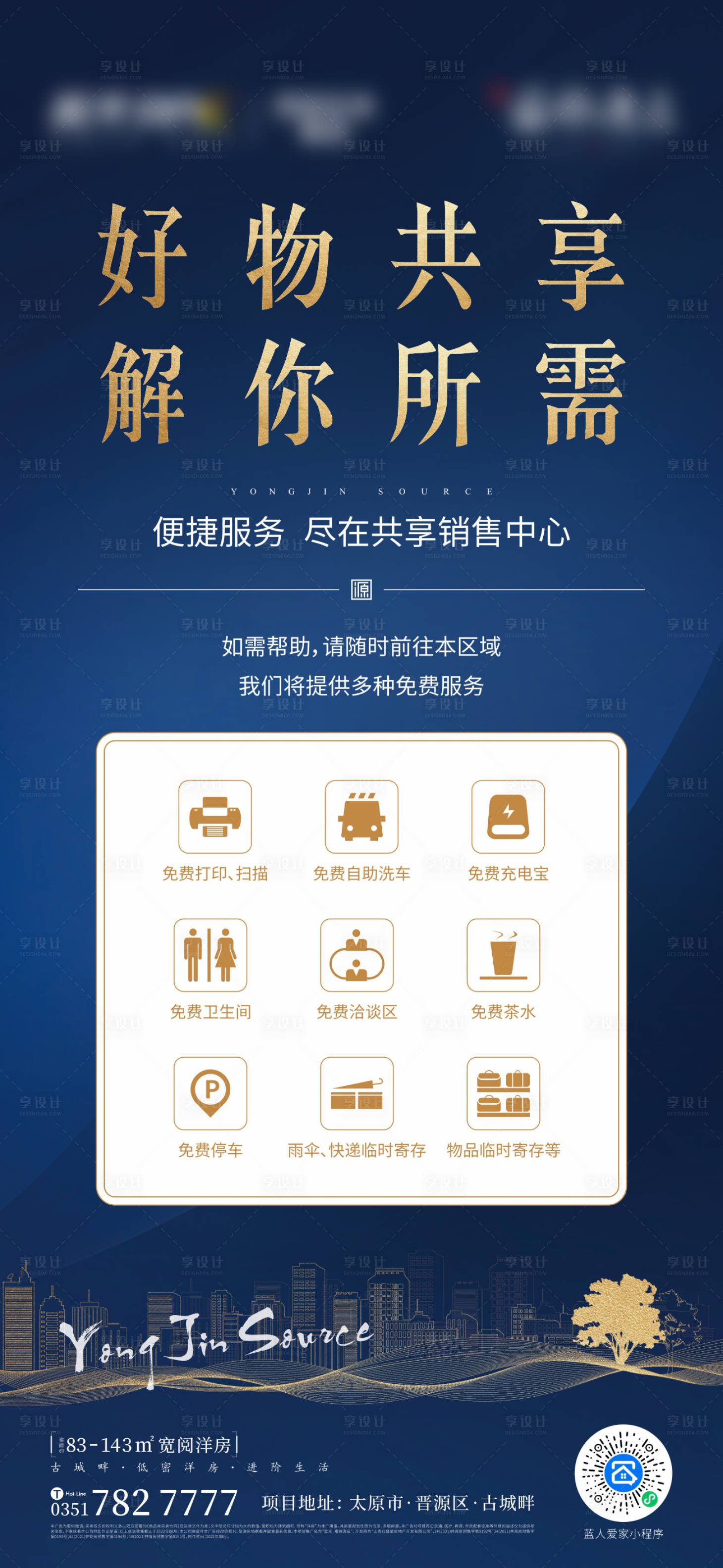 源文件下載【享設計】搜索編號：54520012282808322【共享售樓部海報】