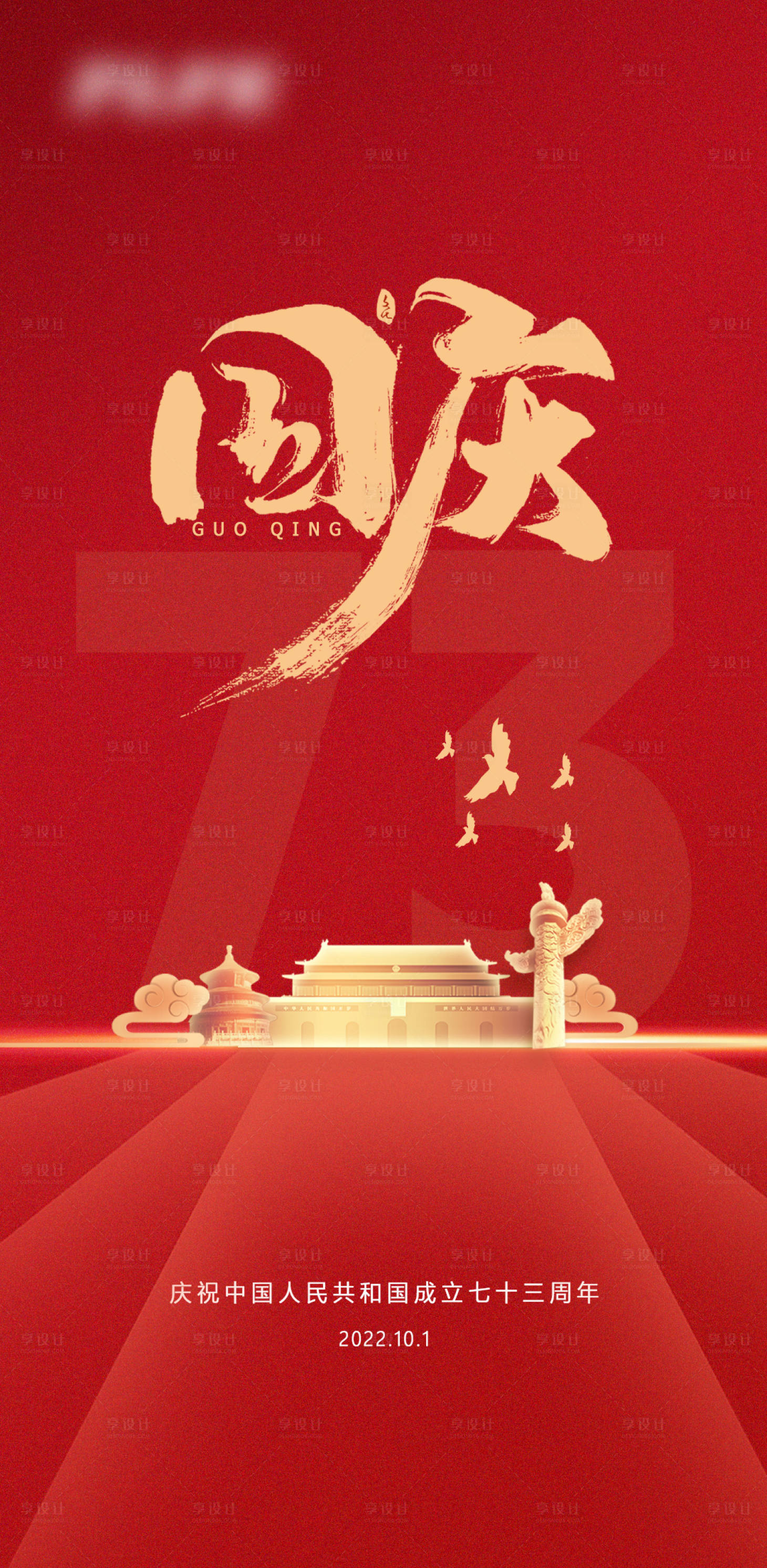 源文件下載【享設(shè)計】搜索編號：57600012437559351【2022國慶海報】