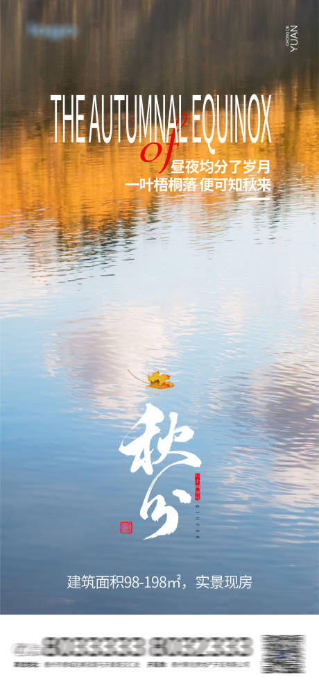 源文件下载【地产秋分节气海报】编号：27760012275735192
