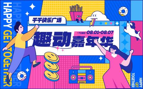 源文件下载【嘉年华展板】编号：91480012059513296