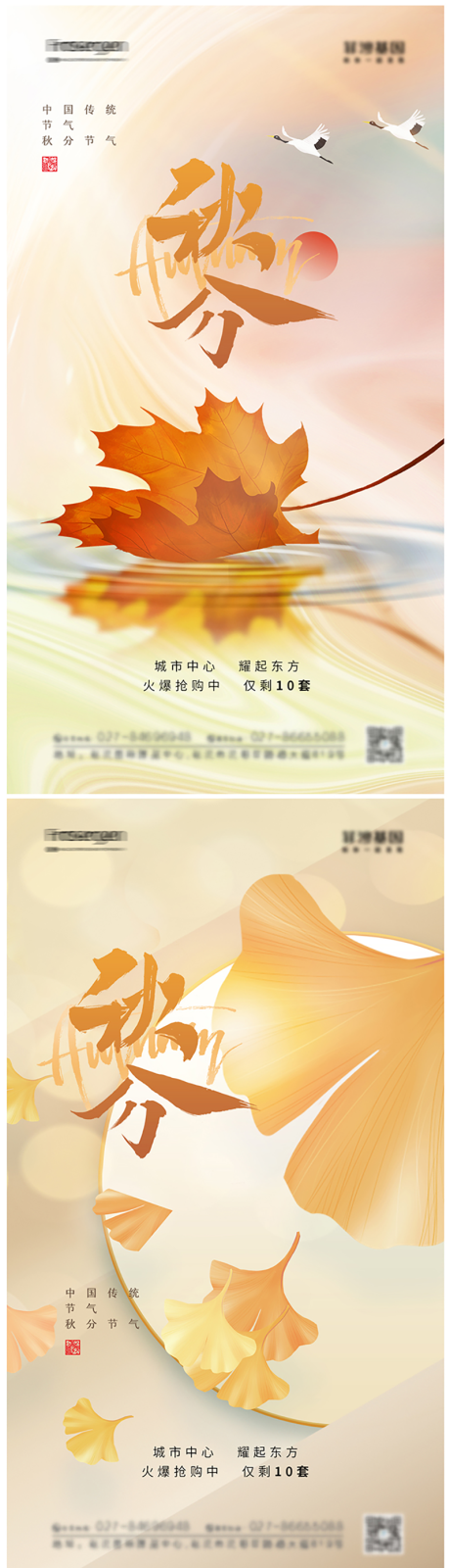 源文件下载【秋分节气海报】编号：81680012239405482