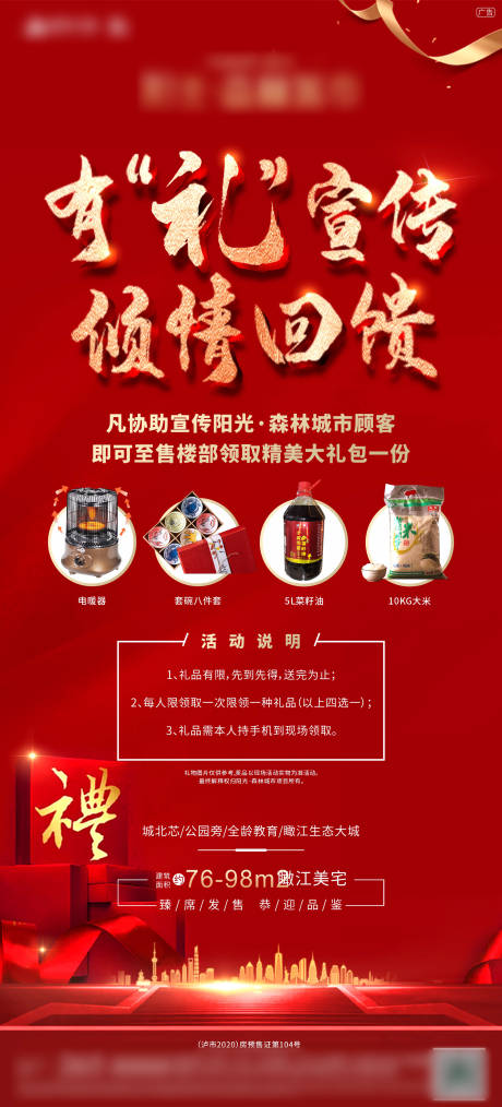 源文件下载【地产送礼活动海报】编号：15240012296548427