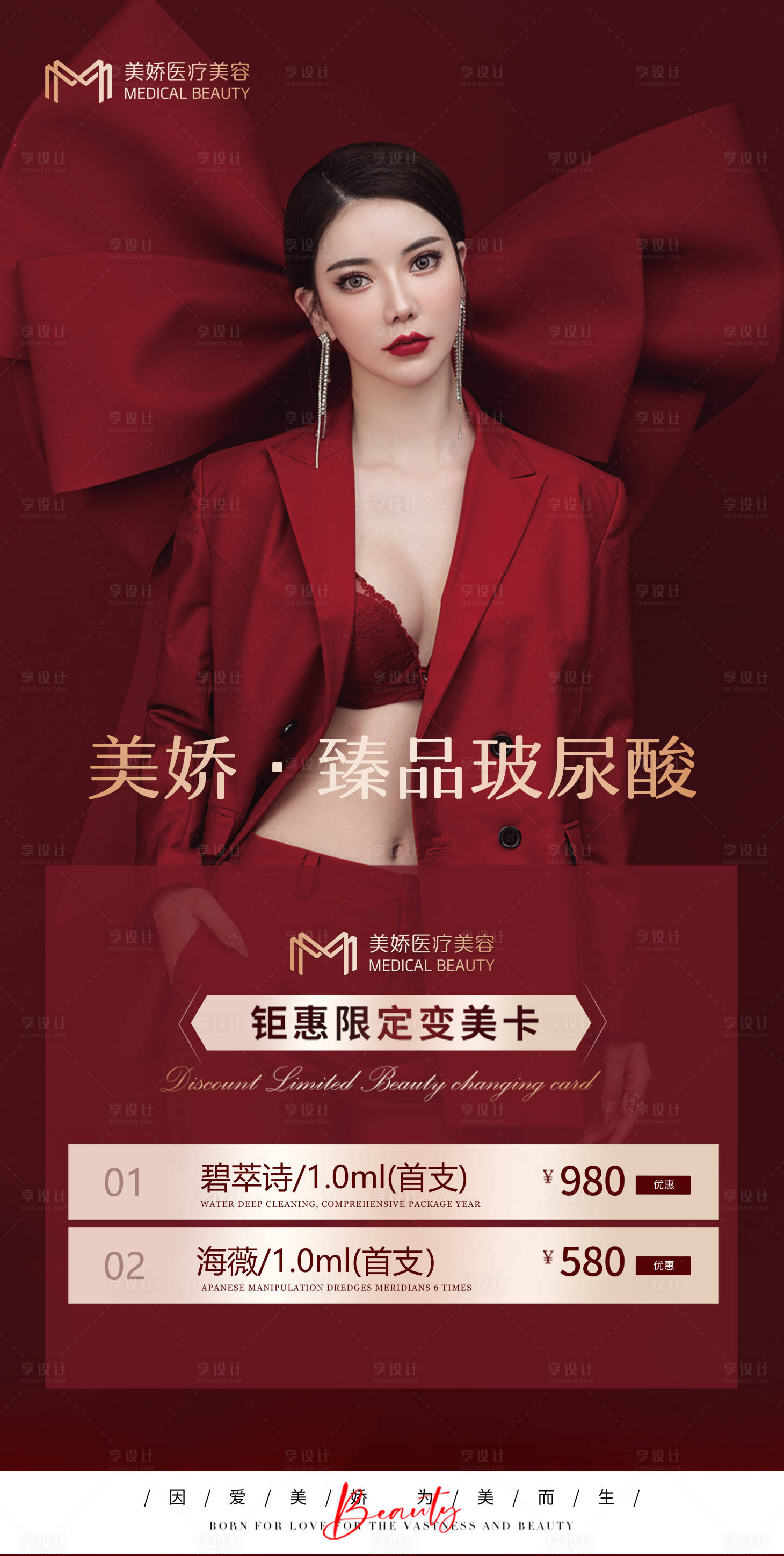 源文件下載【享設計】搜索編號：81090012472205336【醫美海報】
