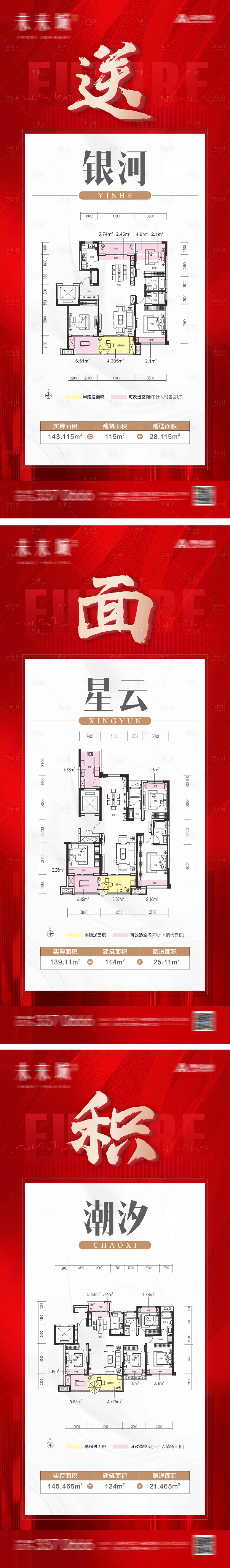 源文件下载【享设计】搜索编号：70080012232292259【地产送面积系列展架】