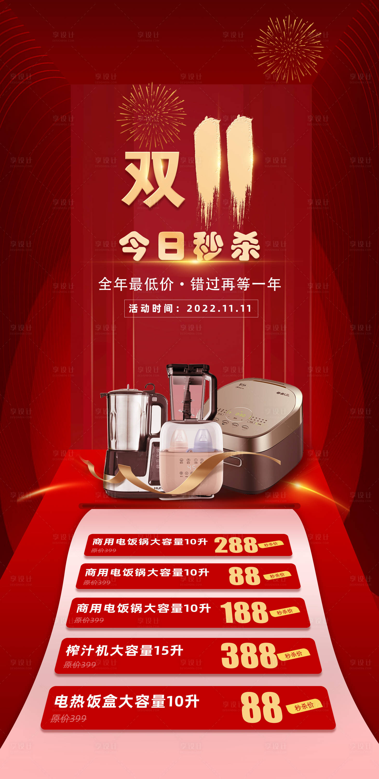 源文件下載【享設計】搜索編號：13820012458935015【雙十一電器秒殺促銷活動海報】