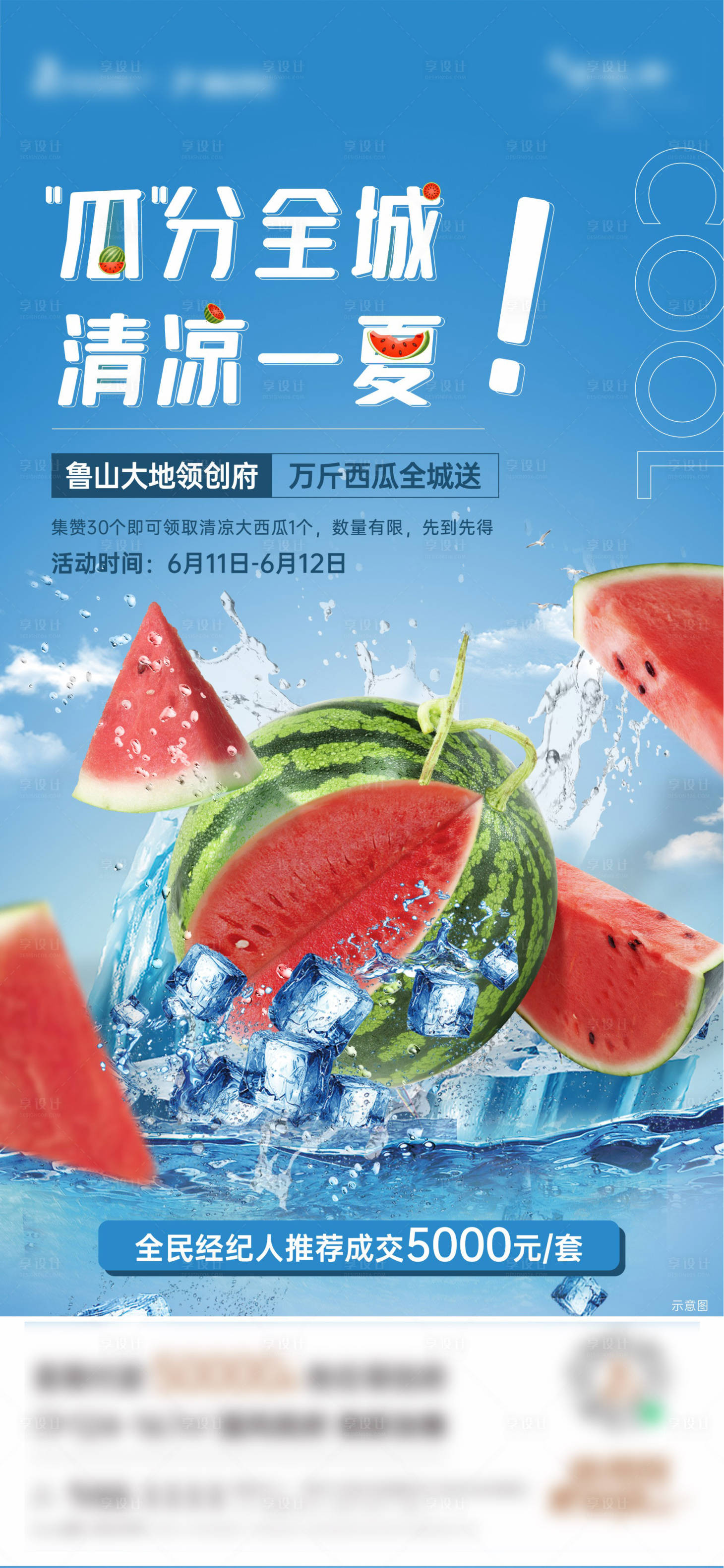 源文件下载【地产送西瓜暖场活动海报】编号：37920012366513649