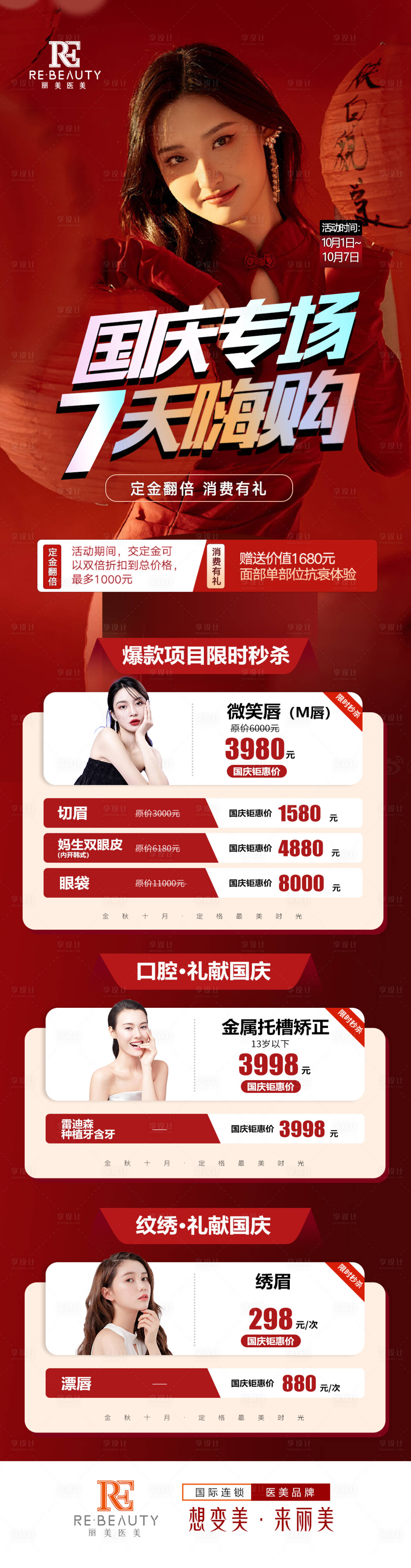 源文件下載【享設計】搜索編號：40990012472605114【醫美國慶專場海報】