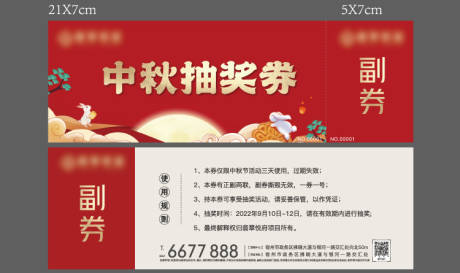 源文件下載【中秋節活動抽獎券】編號：86700012189929712