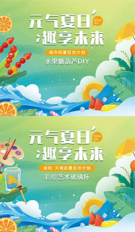 源文件下载【清爽夏日房地产暖场DIY活动】编号：21380012493821335