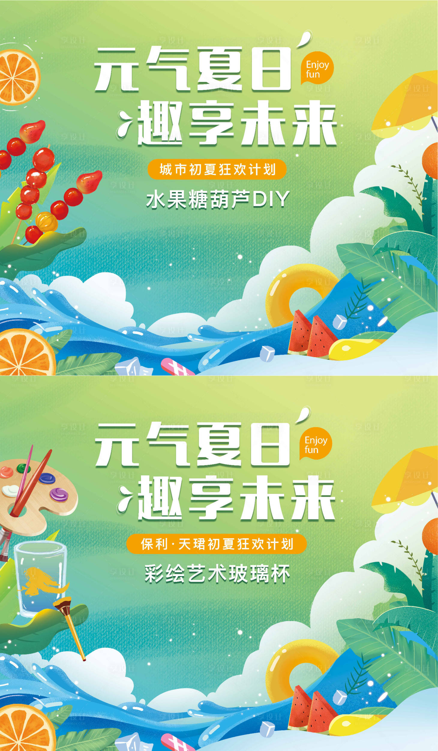 源文件下載【享設計】搜索編號：21380012493821335【清爽夏日房地產(chǎn)暖場DIY活動】