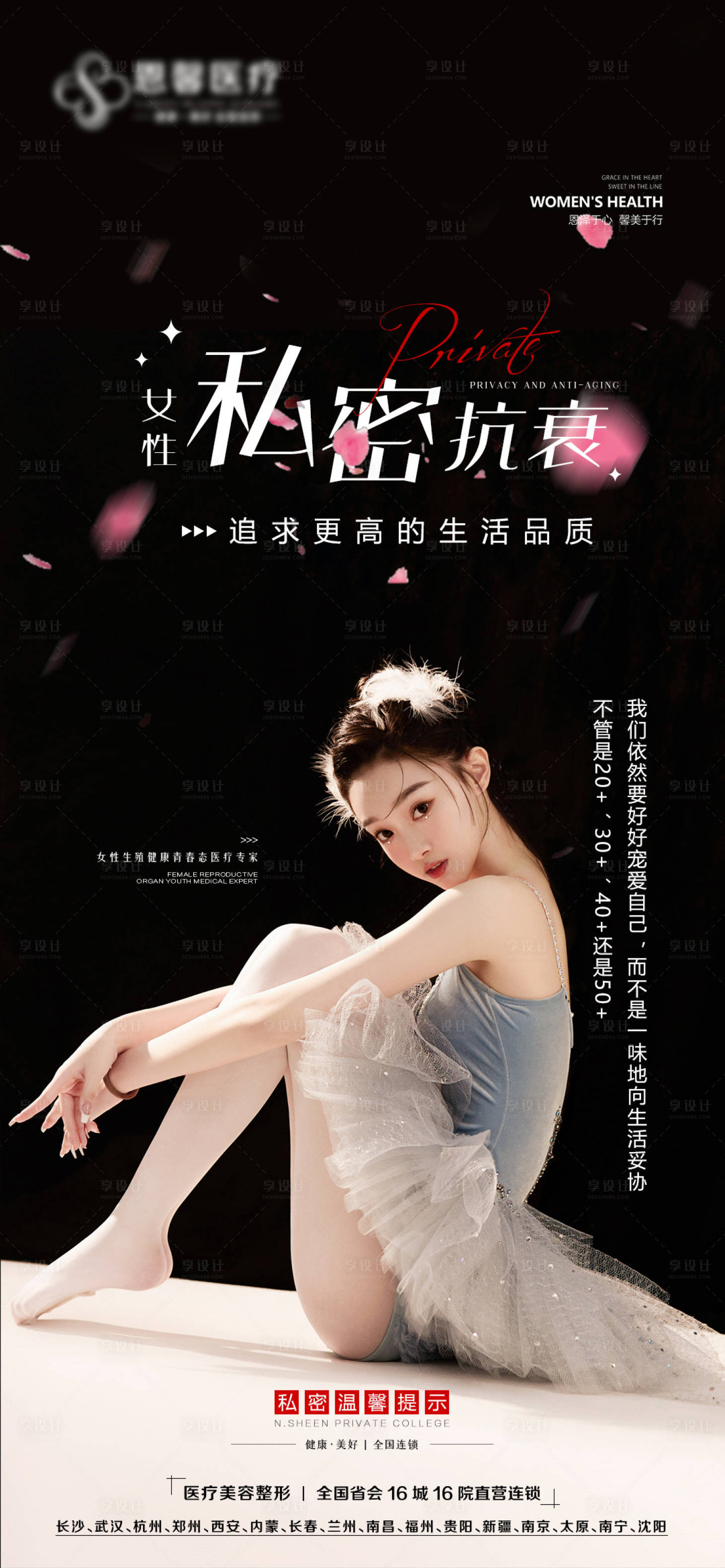 源文件下載【享設計】搜索編號：57320012042098899【女性私密抗衰人物海報】