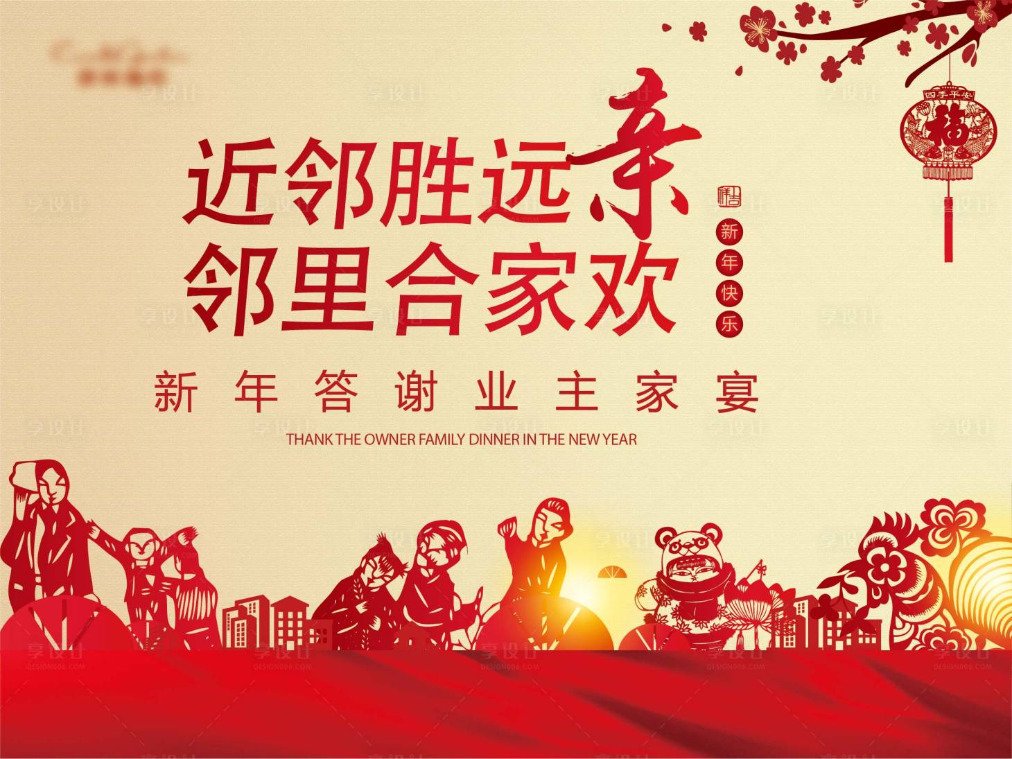 源文件下載【享設計】搜索編號：98740012062486851【春節鄰里合家歡活動展板】