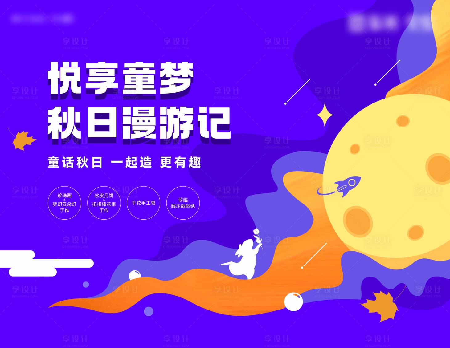 源文件下载【享设计】搜索编号：31610012312609896【秋日漫游记活动背景板】