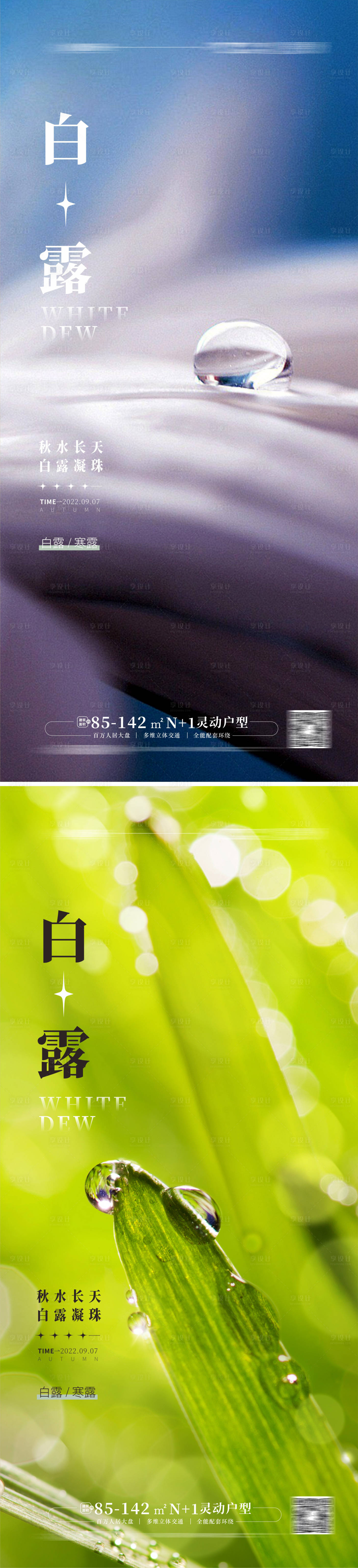 源文件下载【享设计】搜索编号：73030011975571415【地产白露寒露海报】