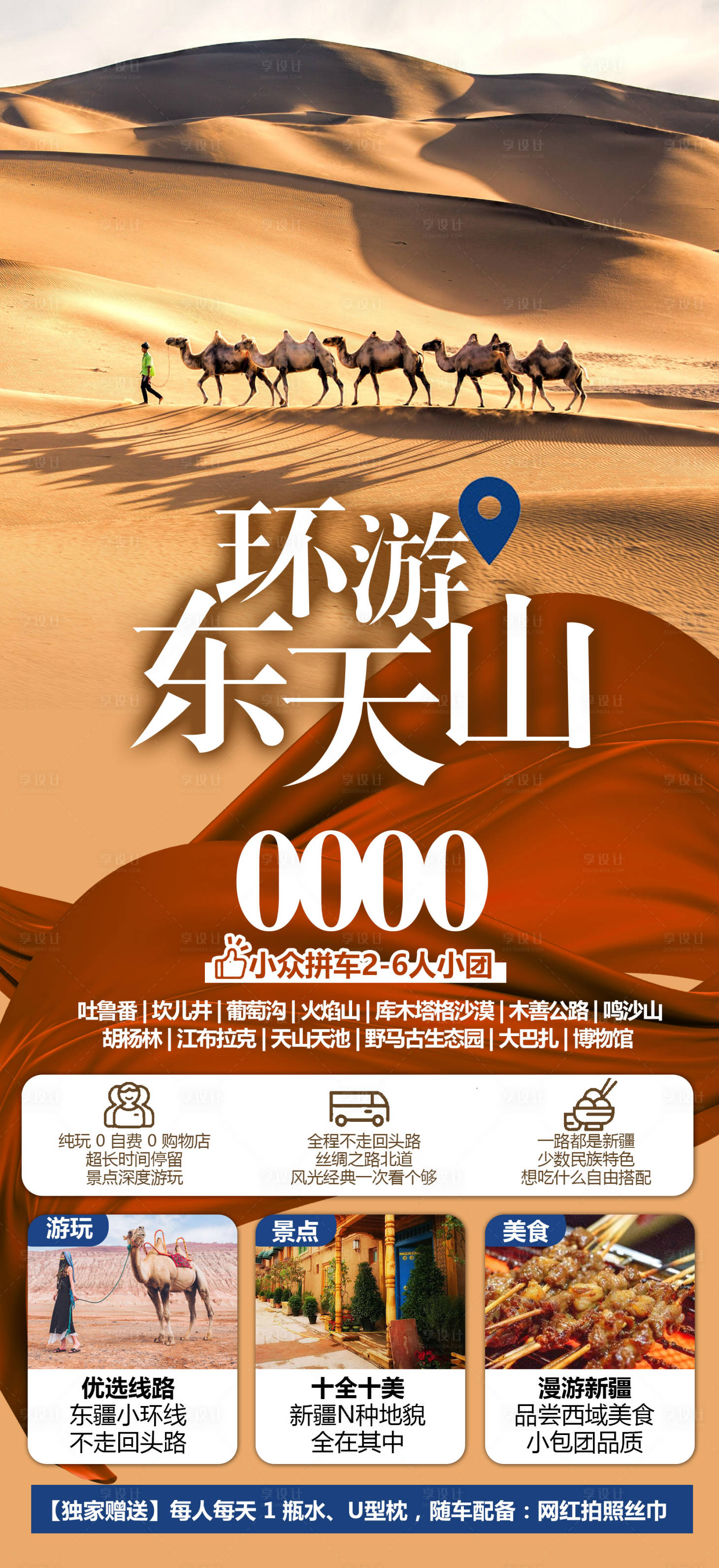 源文件下載【享設(shè)計】搜索編號：18310012369571959【新疆旅游海報】