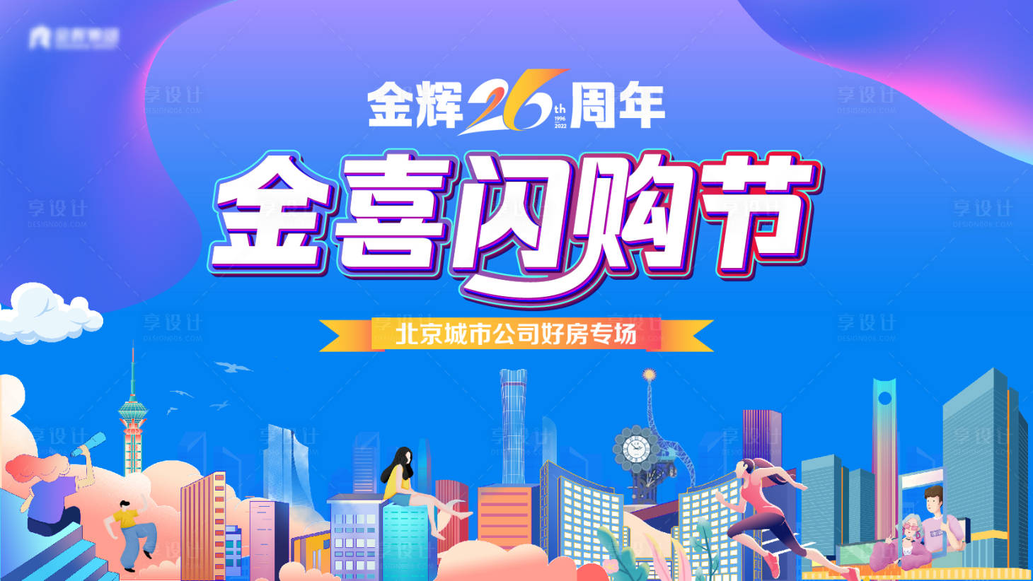 源文件下載【享設(shè)計(jì)】搜索編號(hào)：19020012038327724【地產(chǎn)閃購(gòu)節(jié)展板】